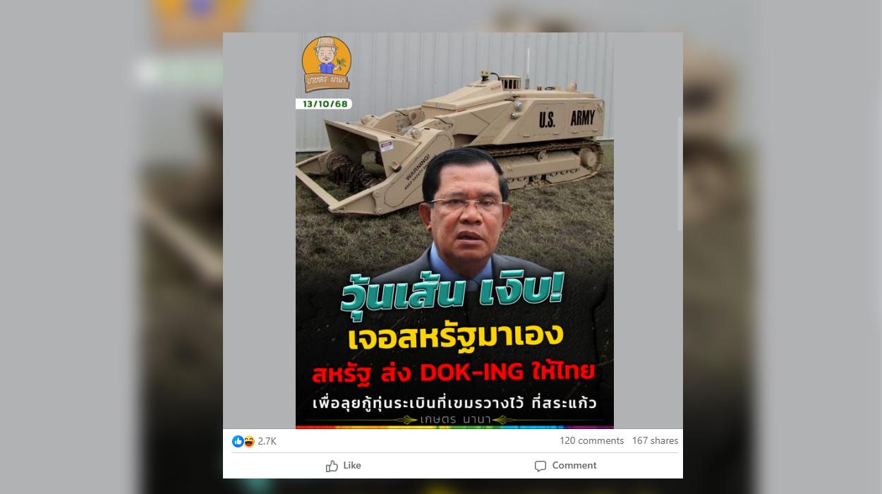 ตรวจสอบแล้ว: โพสต์อ้างสหรัฐฯ ส่งเครื่องกู้ทุ่นระเบิด DOK-ING ให้ไทย ด้าน TMAC ยันไม่เคยใช้รุ่นนี้