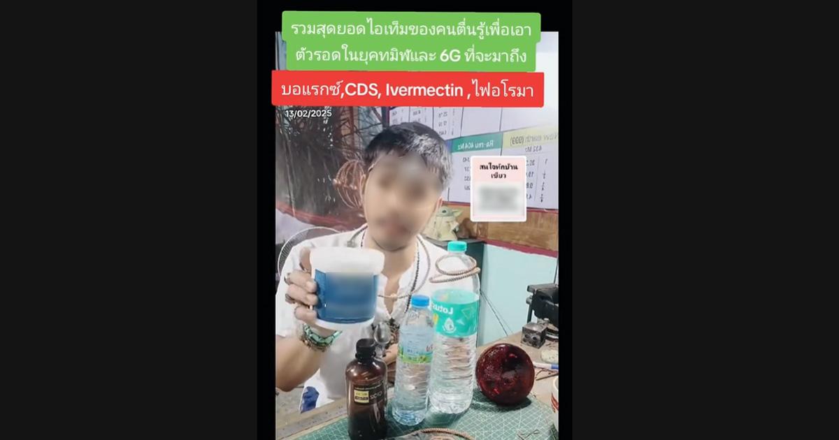 ตรวจสอบแล้ว: คลิป TikTok อ้างกิน “บอแรกซ์-คลอรีน-ยาฆ่าพยาธิ” รักษาสารพัดโรค นักวิชาการยันเสี่ยงถึงชีวิต