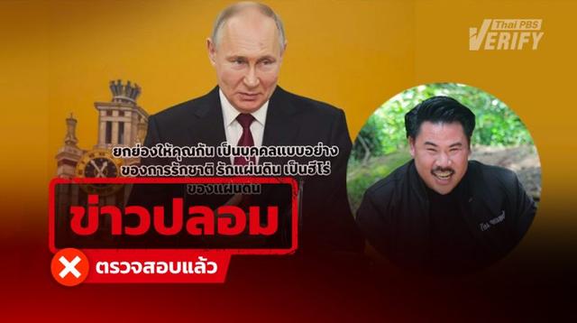 แชร์กว่า 1,000 ครั้ง “ปูติน” ยกย่อง “กัน จอมพลัง” ฮีโร่ชาวไทย แท้จริงข่าวปลอม ลวงกดลิงก์หักเงินรายเดือน