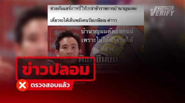 แชร์คำพูด “พิธา” ตัดงบ ขรก. บำนาญที่แท้ข่าวบิดเบือนเก่าปี 65