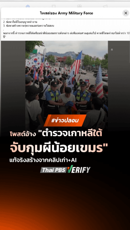 ตรวจสอบแล้ว: โพสต์เฟซบุ๊กอ้าง “ตำรวจเกาหลีใต้จับกุมผีน้อยเขมร” แท้จริงสร้างจากคลิปเก่า+AI