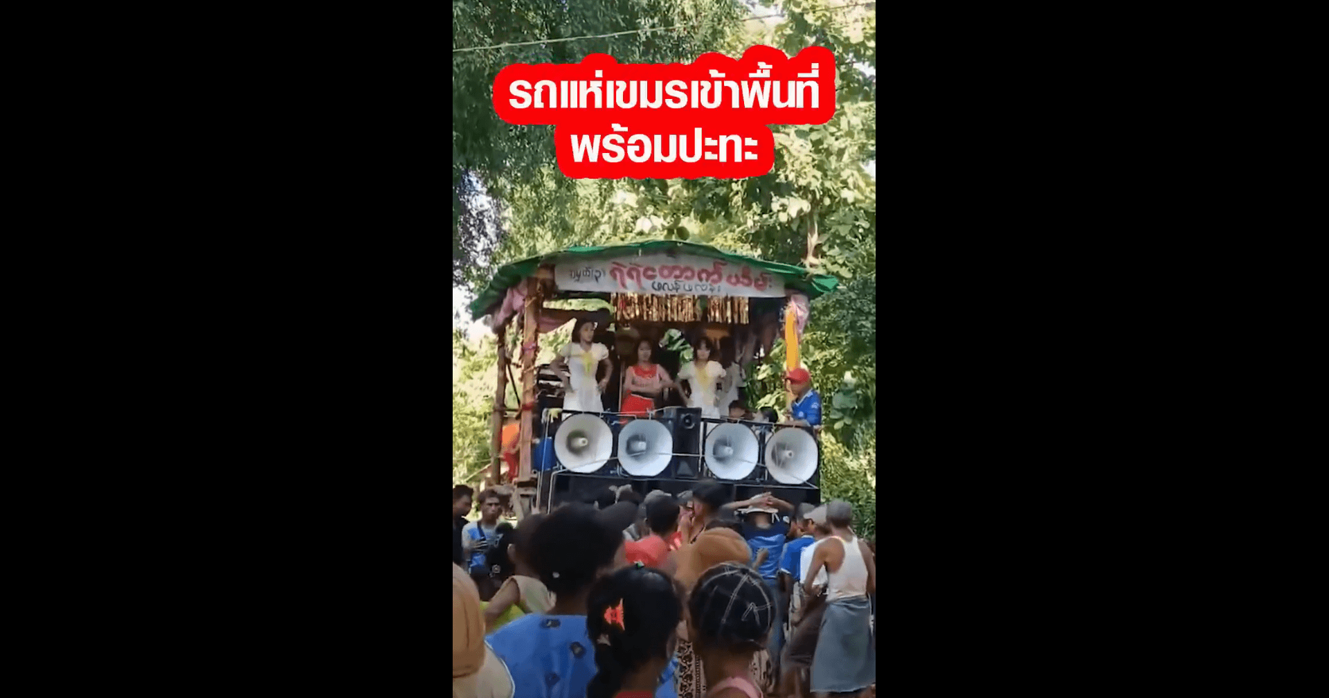 ตรวจสอบแล้ว: คลิปอ้าง “รถแห่เขมรเข้าพื้นที่พร้อมปะทะ” แท้จริงเป็นคลิปรถแห่ของชาวเมียนมา