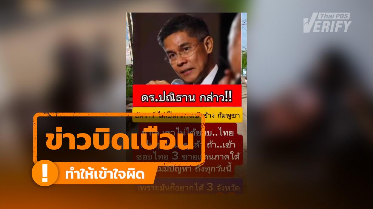 โพสต์บิดเบือนคำสัมภาษณ์ รศ.ปณิธาน อ้างกล่าวหา ‘อันวาร์’ นายกฯ มาเลเซีย ไม่เป็นกลาง อยากได้ 3 จังหวัดชายแดนใต้