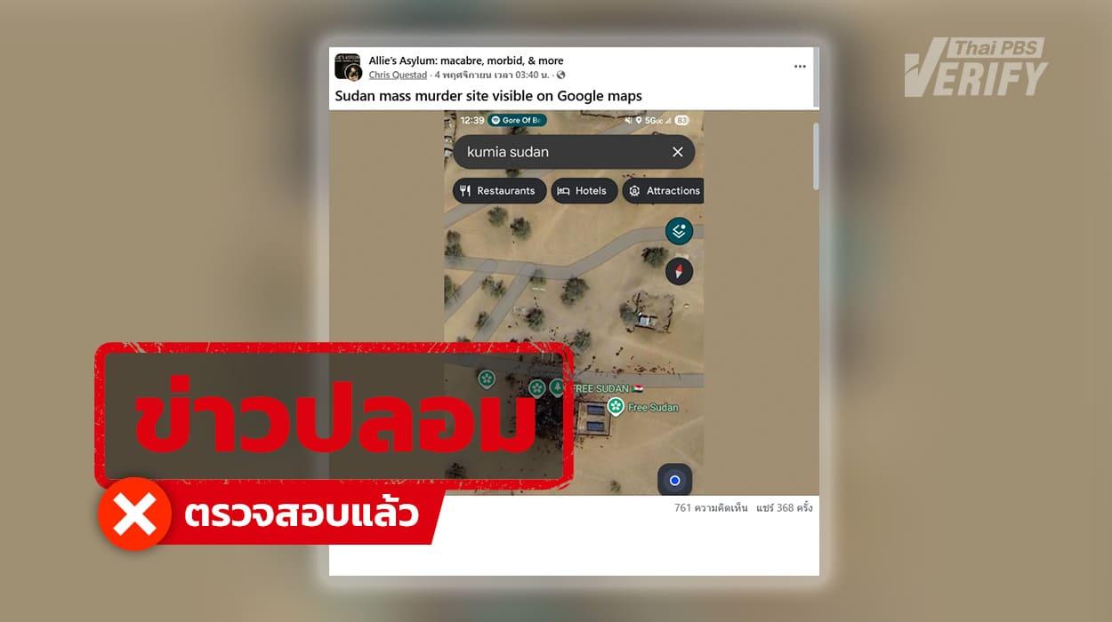 ภาพ Google Maps ถูกอ้างเป็นเหตุสังหารหมู่ซูดาน ที่แท้เป็นฝูงวัว