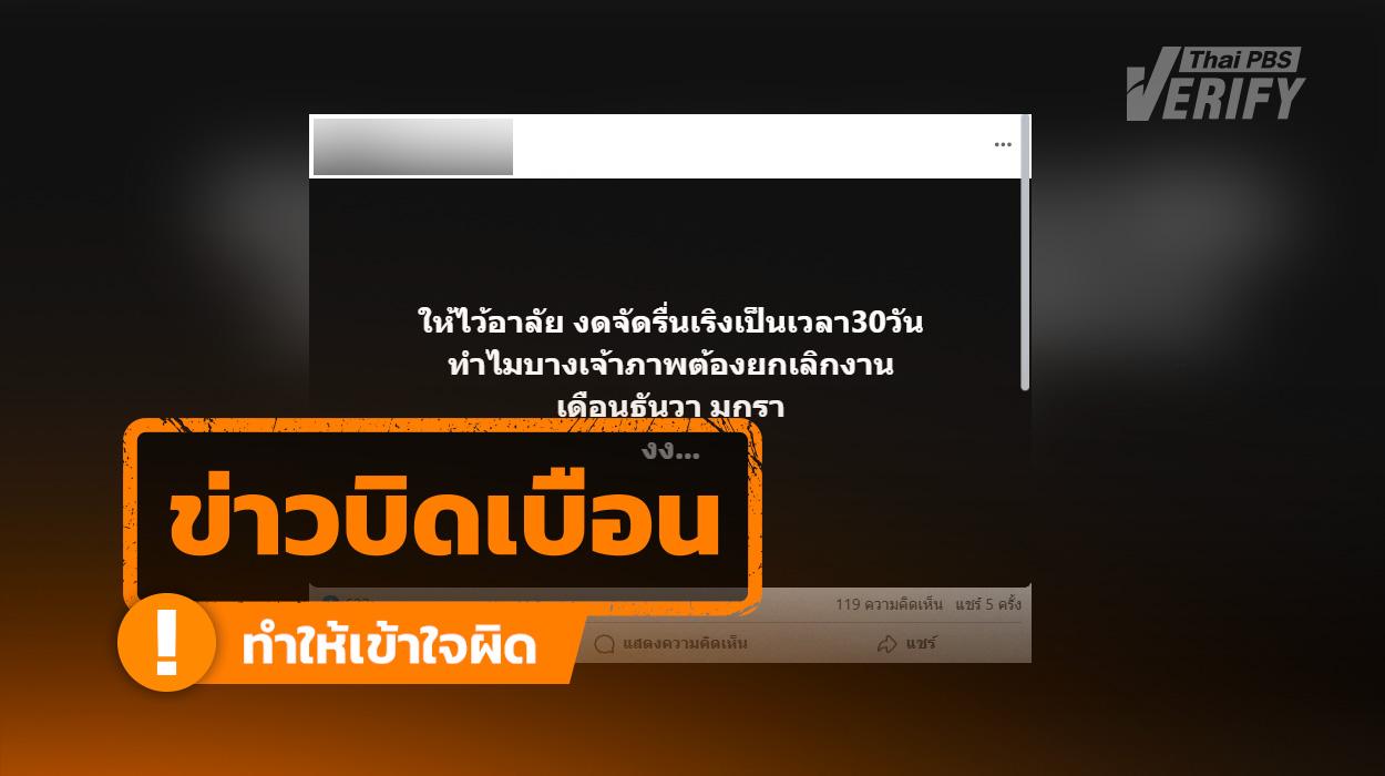 โพสต์อ้าง “งดจัดงานรื่นเริง 30 วัน” Thai PBS Verify ตรวจสอบแล้วไม่พบแต่อย่างใด