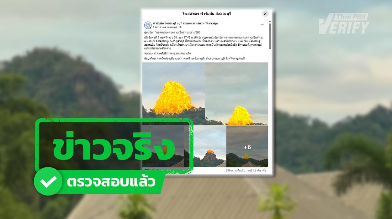 แสงแดดจริง ๆ “ยอดเขาแหลมกลายเป็นสีทอง” นักวิทย์ฯ – ผู้เชี่ยวชาญชี้แสงแดดปกติ