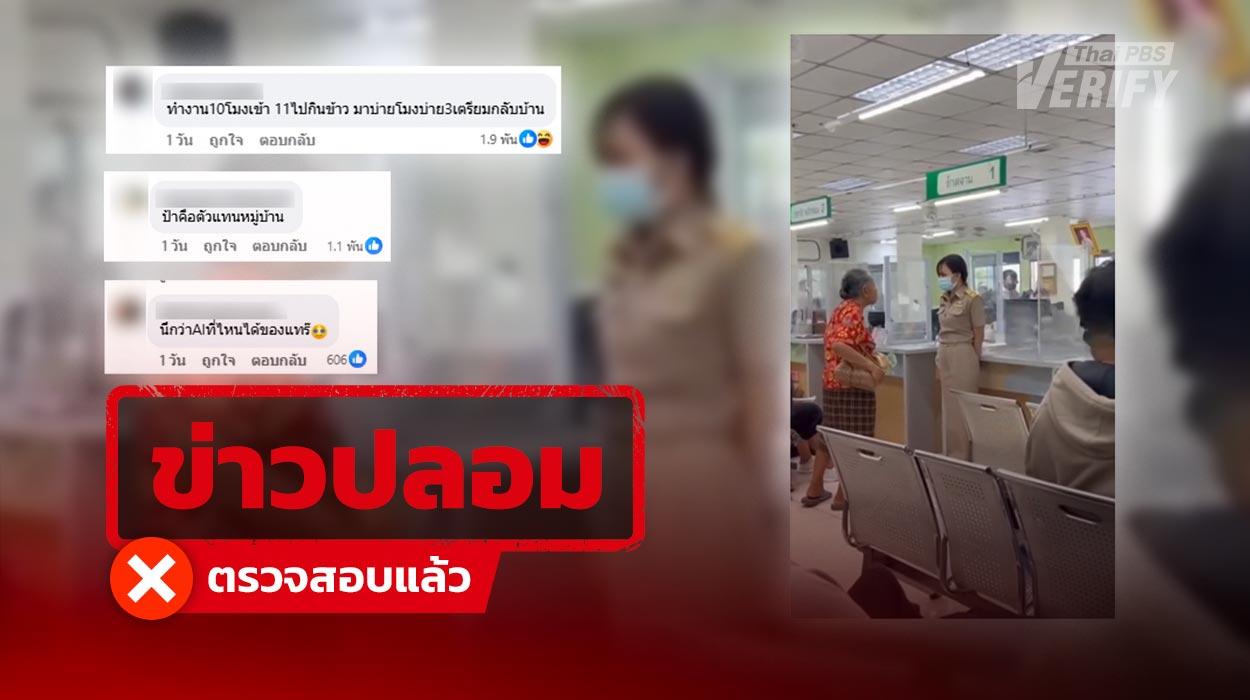 คลิปไวรัลหญิงสูงอายุโวยเจ้าหน้าที่เหตุรอนาน 4 ชั่วโมง ! ที่แท้เป็นคลิปปลอมจาก AI