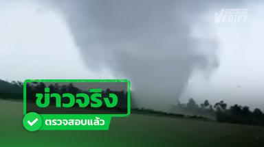 คลิปพายุหมุนถล่ม อ.ระโนด จ.สงขลา ตรวจสอบแล้วคลิปจริง