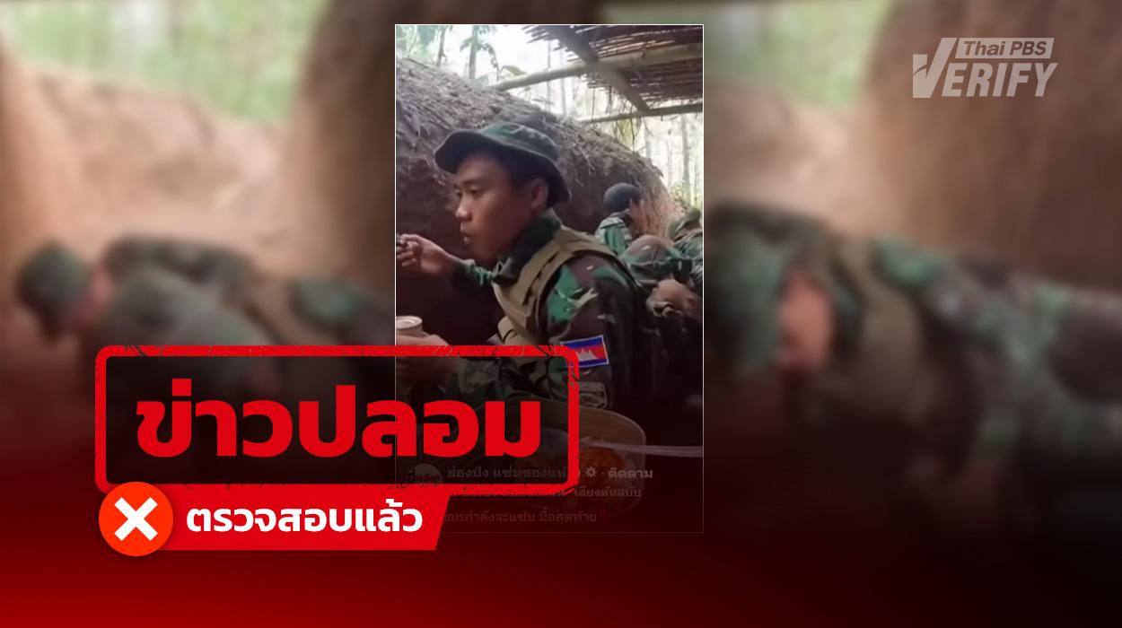 คลิปทหารกัมพูชาถูกโจมตีขณะกินข้าว แท้จริงสร้างจาก AI