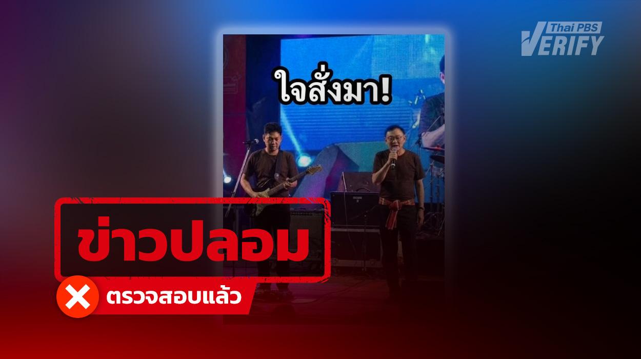 ภาพ “ทักษิณ-เสก โลโซ” ร้องเพลงเป็นภาพ AI  ราชทัณฑ์ยัน ไม่ใช่ภาพงานดนตรีคลองเปรม