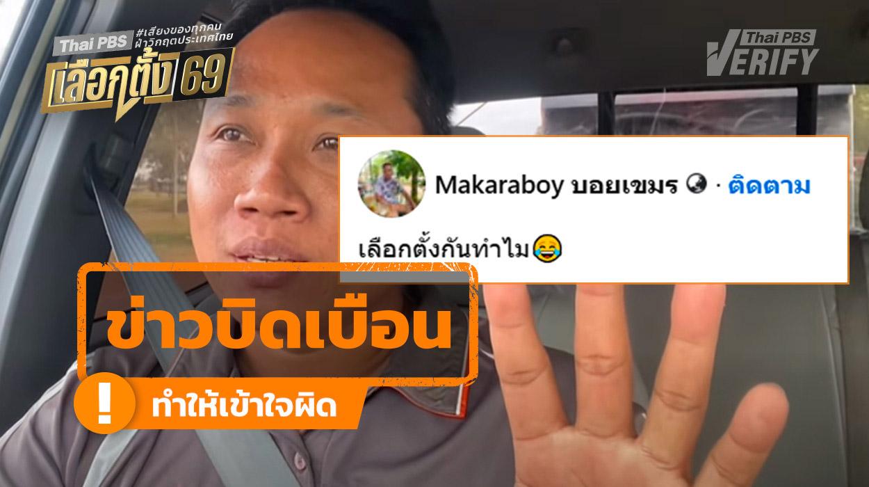คำกล่าวอ้าง “สว. มีอำนาจโหวตนายกฯ ปี 69” เป็นข้อมูลบิดเบือน
