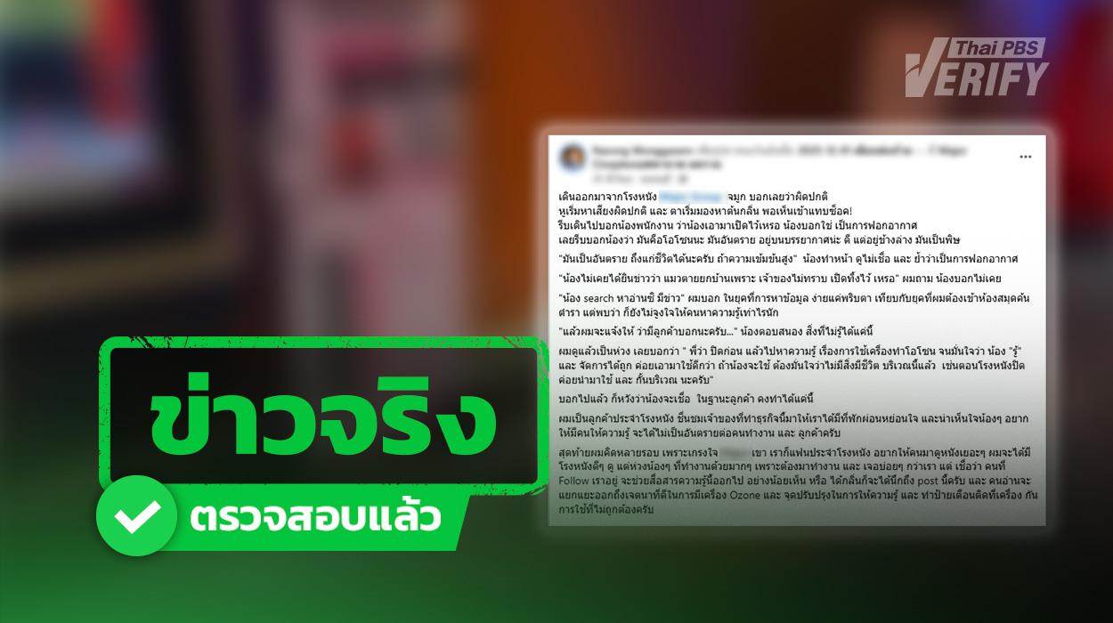 อบ “โอโซน” นานเสี่ยงตาย นักวิชาการแนะใช้ต้องระวัง !