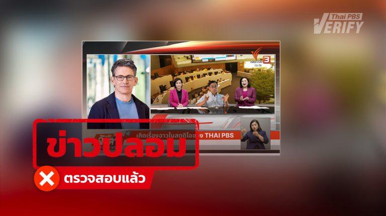 บทความอ้าง “หมอสันต์ ใจยอดศิลป์” เผยสูตรยาเพิ่มสมรรถภาพชายในรายการ Thai PBS  ตรวจสอบพบเป็นภาพตัดต่อ–ข้อมูลเท็จ