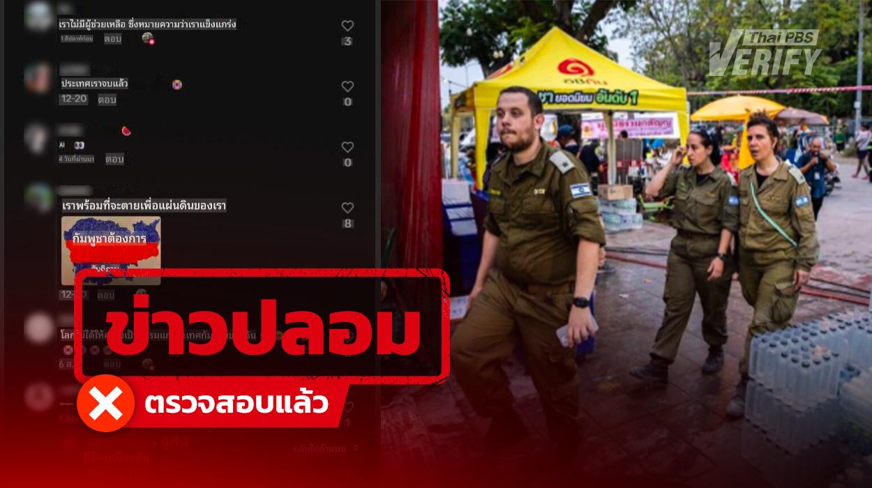 โพสต์อ้าง “อิสราเอลส่งทหารนับพันช่วยไทยบุกกัมพูชา” แท้จริงคือภาพทีมกู้ภัยเหตุแผ่นดินไหวปี 68