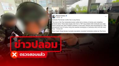 “ไมเคิล” นักข่าวเก๊ล็อบบี้ยิสต์ “กัมพูชา”  โพสต์ภาพอ้างทหารกัมพูชาบาดเจ็บ  แท้จริงภาพทหารไทย