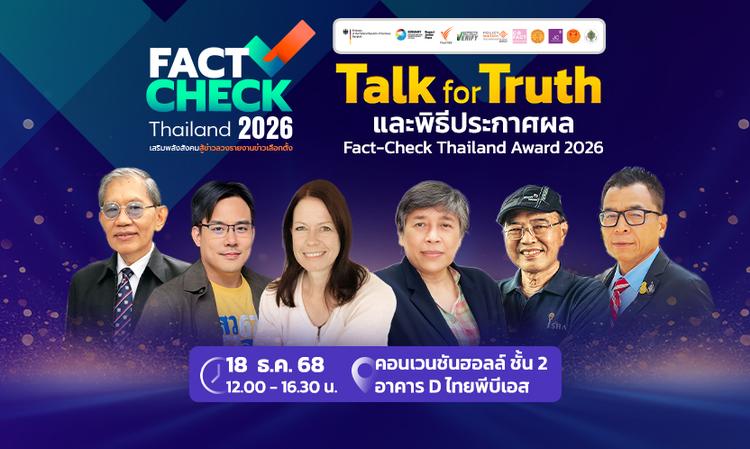 ร่วมงานฟรี! “Talk for Truth” สู้ศึกเลือกตั้ง 2569 เปิดผลรางวัล Fact-Check Thailand Award 2026