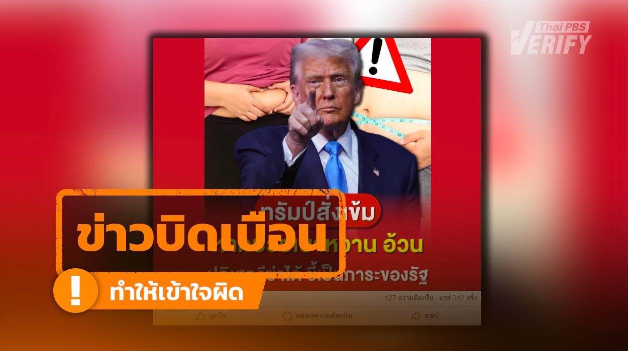 “ทรัมป์” แบนวีซ่าคนเป็นเบาหวาน-โรคอ้วน แท้จริงพัก “วีซ่าถาวร” ชั่วคราว