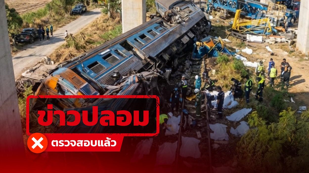ภาพไวรัลอ้างเหตุเครนถล่มทับรถไฟที่สีคิ้ว เป็นเหตุการณ์จริง แต่ภาพสร้าง AI (เหตุการณ์จริง-ภาพปลอม)