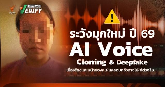 “AI Clone &amp; Deepfake” ระวังมุกใหม่ ปี 69 เมื่อเสียงและหน้าของคนในครอบครัวอาจไม่ใช่ตัวจริง
