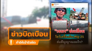 โพสต์อ้าง “เขมรข่มเสียม โชว์ MiG-21” แท้จริงแค่การขนย้ายเพื่อจัดแสดง ไม่ใช่การโชว์-ส่งสัญญาณให้ไทย
