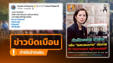 โพสต์อ้าง “ตรีนุช” สั่งแรงงานกัมพูชาไม่ต้องกลับประเทศ 13 ก.พ. 69 แท้จริงไม่เกี่ยวกับแรงงานกัมพูชา แต่เป็น ลาว-เวียดนาม