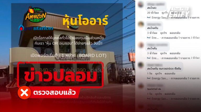 อย่าเชื่อ ! เพจปลอม “คาเฟ่อเมซอน” ชวนลงทุนซื้อหุ้นอ้างปันผลรายวัน พบคนทักสอบถามเพียบ