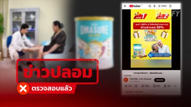 โพสต์อ้าง “มิจฉาชีพ” ปลอมช่องยูทูบ “Thai PBS” หลอกขายนมผง อ้างสรรพคุณแก้ไขปัญหาโรคกระดูก