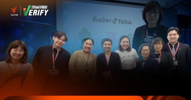 Thai PBS Verify สกัดกั้นข้อมูลเท็จ ร่วมเป็นพาร์ทเนอร์ “ศูนย์ข้อมูลเลือกตั้ง 2569” บน TikTok