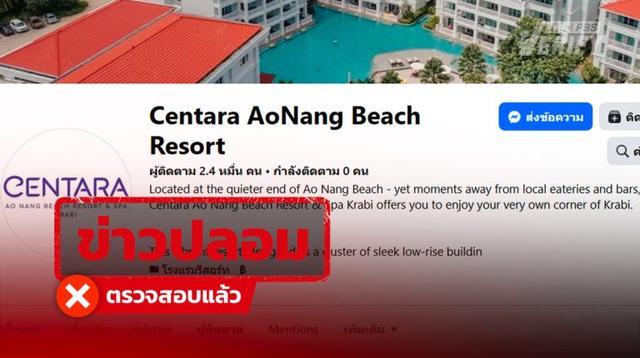 เตือนภัย ! เพจอ้างเป็นโรงแรมชื่อดังในกระบี่ ตรวจสอบแล้วเป็นเพจปลอมของมิจฉาชีพ