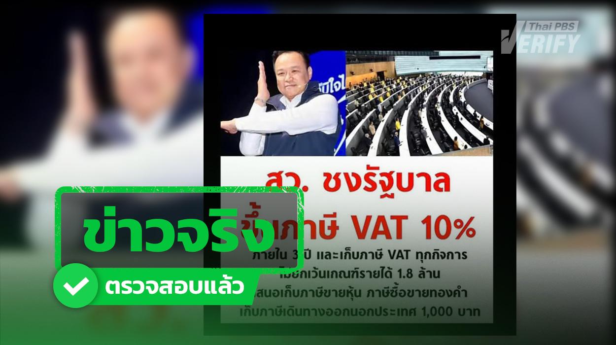 สว.เตรียมชงขึ้น VAT 10% ใน 3 ปี  ด้านรองหัวหน้าพรรคภูมิใจไทยยัน ขอฟื้นฟูเศรษฐกิจก่อน
