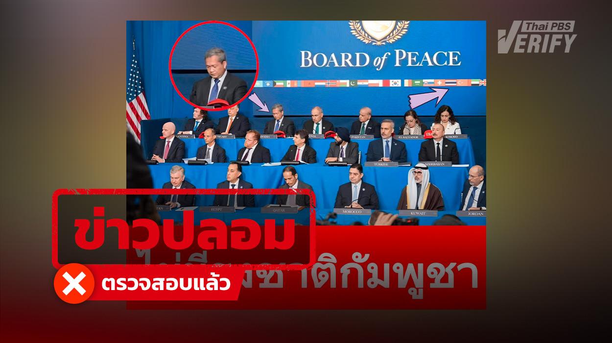 โพสต์อ้างประชุม “Board of Peace” ไม่มีธงชาติกัมพูชาบนจอ ตรวจสอบแล้วพบว่า ภาพต้นฉบับปรากฏธงชาติกัมพูชาอย่างชัดเจน