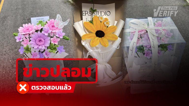 เพจ “ดอกไม้ทิพย์” โผล่รับวาเลนไทน์ หลอกขอข้อมูล-โอนเงินเข้า E-wallet