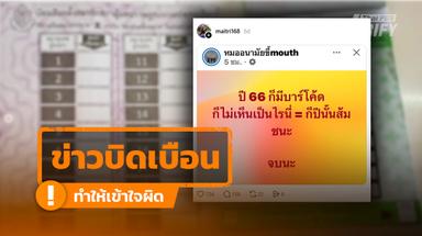 โพสต์อ้าง “ปี 66 ก็มีบาร์โค้ด” แท้จริงคือ “คิวอาร์โคด” ไม่สามารถรู้ได้ว่า ใครคือคนกา