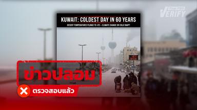 โพสต์อ้าง “หิมะตกในคูเวต” แท้จริงข่าวปลอม แถมสร้างภาพจาก AI