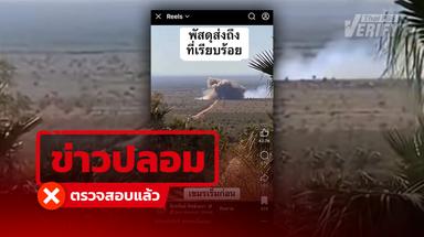 คลิปโจมตีสวน BM-21 กัมพูชา ระเบิดกระจาย ที่แท้เป็นวิดีโอ AI