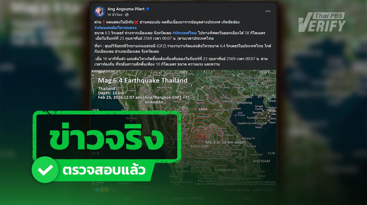 ไม่มีแผ่นดินไหวขนาด 6.5 ที่ จ.เลย แท้จริงเป็นการรายงานผิดพลาดของเว็บไซต์ตปท.