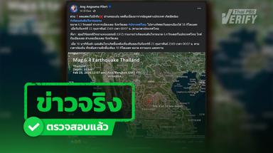 ไม่มีแผ่นดินไหวขนาด 6.5 ที่ จ.เลย แท้จริงเป็นการรายงานผิดพลาดของเว็บไซต์ตปท.