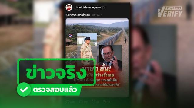 โพสต์อ้าง อนุทินเล็งสร้างรั้ว ทั้ง กัมพูชา-มาเลเซีย แจงเพื่อคนไทยจะได้ปลอดภัย