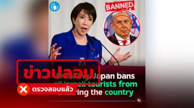 ข่าวปลอม ! ญี่ปุ่นห้ามนักท่องเที่ยวอิสราเอลเข้าประเทศ