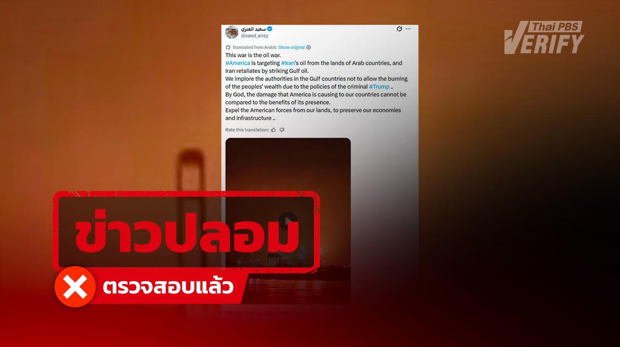 คลิปอ้างสหรัฐฯ โจมตีน้ำมันอิหร่าน แท้จริงเป็นเหตุอิหร่านโจมตีท่าเรือโอมาน