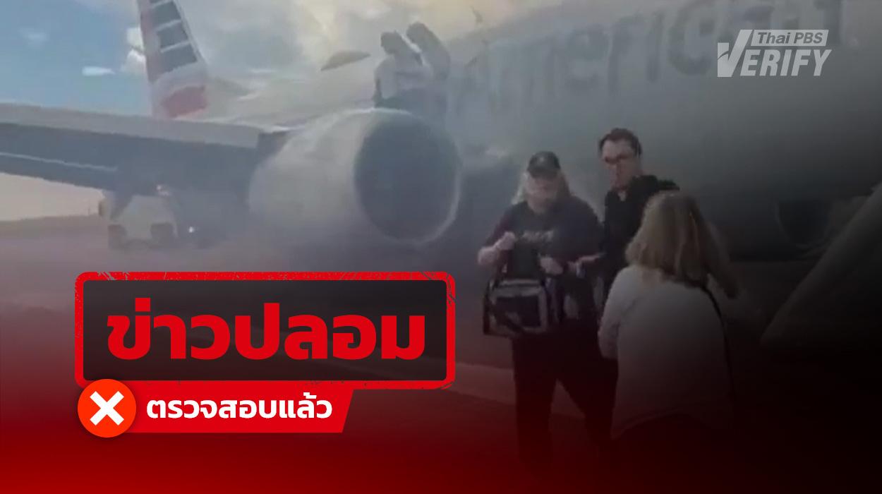 คลิปอ้างอิสราเอลหนีตายหลังอิหร่านบอมบ์สนามบิน ที่จริงเป็นเหตุล้อเครื่องบินขัดข้องในสหรัฐฯ