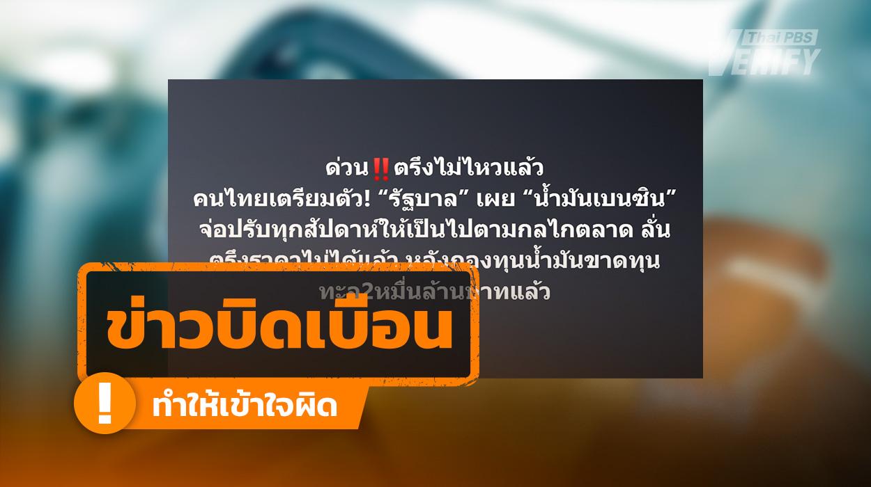 โพสต์อ้างกองทุนน้ำมันขาดทุนทะลุ 2 หมื่นล้าน ที่จริงเพียง 1.2 หมื่นล้าน