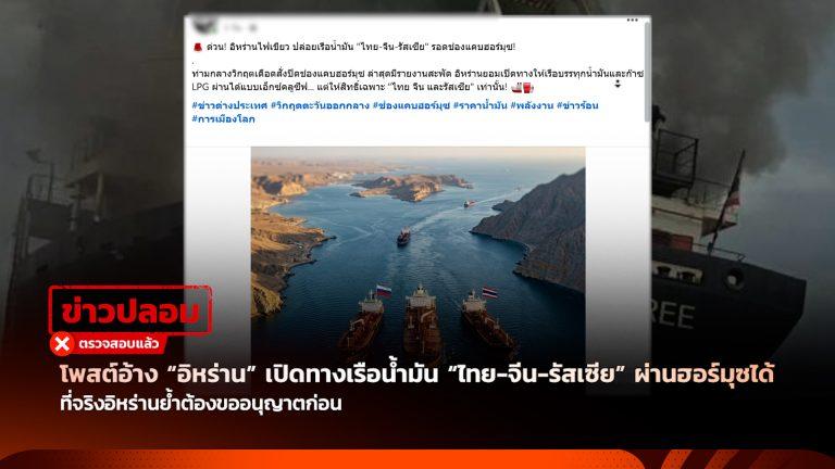 ข่าวปลอม “อิหร่าน” เปิดทางเรือน้ำมัน “ไทย-จีน-รัสเซีย” ผ่านฮอร์มุซได้แบบ Exclusive เพราะสัมพันธ์ 400 ปี