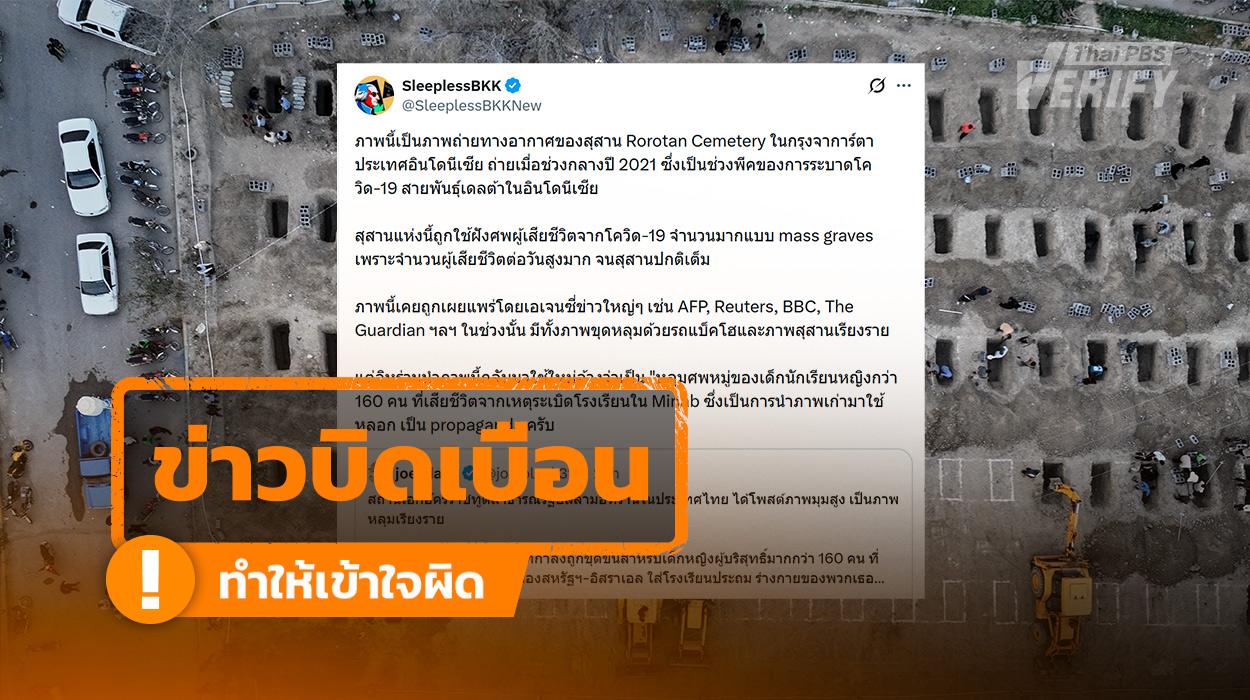 โพสต์อ้างภาพหลุมฝังศพที่ถูกแชร์ในโลกออนไลน์ เป็นภาพสุสานผู้ป่วยโควิด-19 ในอินโดนีเซีย ตรวจสอบแล้วแท้จริงเป็นภาพที่สื่ออิหร่านเผยแพร่