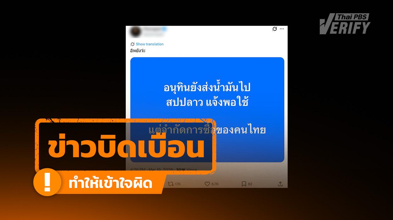 “อนุทิน” ส่งออกน้ำมันให้ลาว แต่จำกัดคนไทย