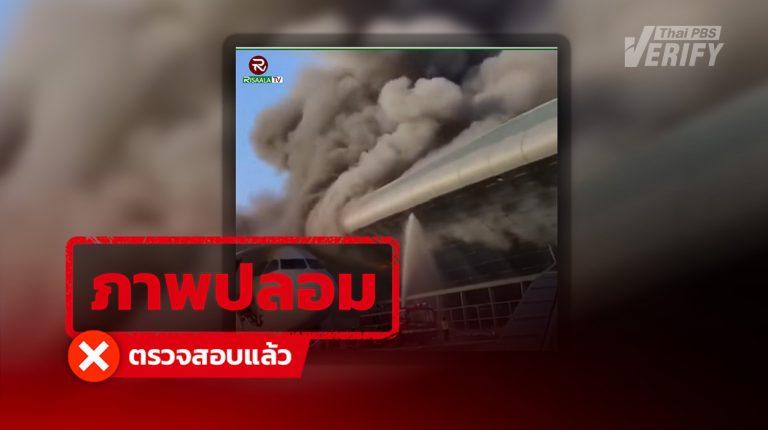 คลิปอ้าง “อิหร่าน” ถล่มสนามบินดูไบ  ที่แท้คลิป AI