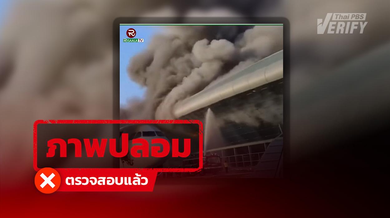 คลิปอ้าง “อิหร่าน” ถล่มสนามบินดูไบ  ที่แท้คลิป AI