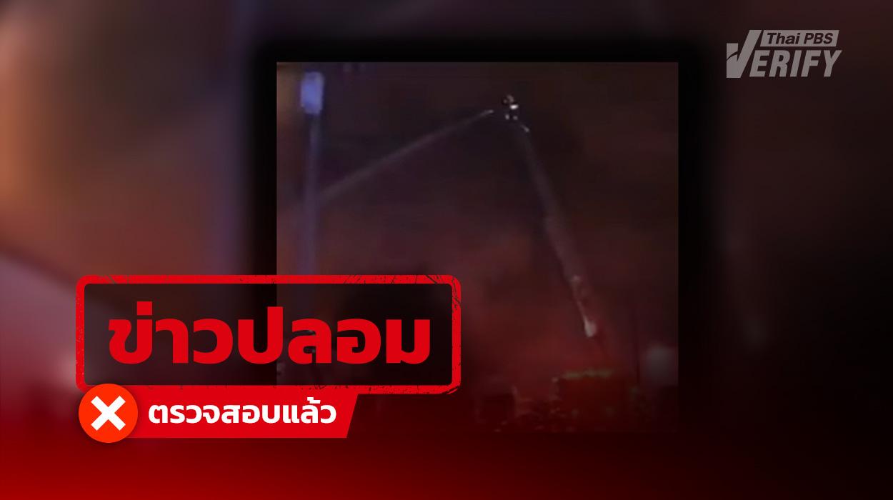 คลิปไวรัล “อิหร่านทิ้งระเบิดเทลอาวีฟ” แท้จริงคือเหตุไฟไหม้โรงงานแมกนีเซียมในสหรัฐฯ ปี 60