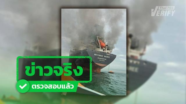 เรือสินค้าไทยถูกยิงช่องแคบฮอร์มุซ  ระหว่างเดินทางจาก UAE ไปอินเดีย