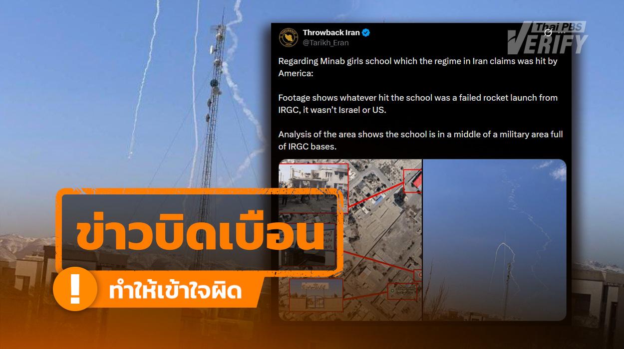 โพสต์อ้าง “อิหร่าน” ยิงขีปนาวุธพลาดโดนโรงเรียน แท้จริงคนละเหตุการณ์ ห่างไปกว่า 1,000 กม.